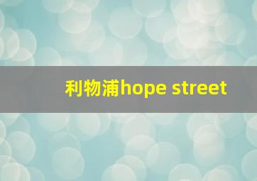 利物浦hope street